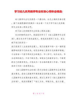 学习幼儿优秀教师专业标准心得体会精选.doc