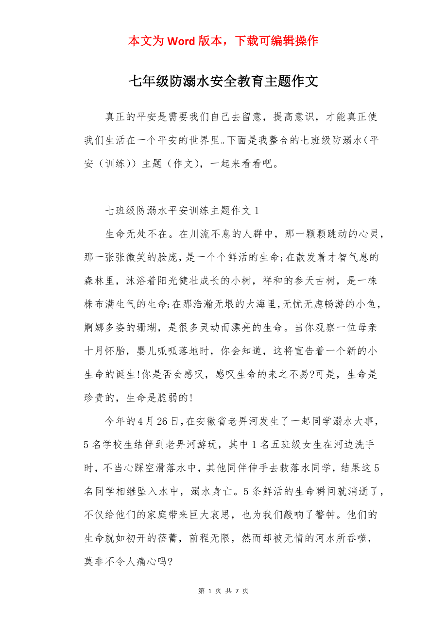 七年级防溺水安全教育主题作文.docx_第1页