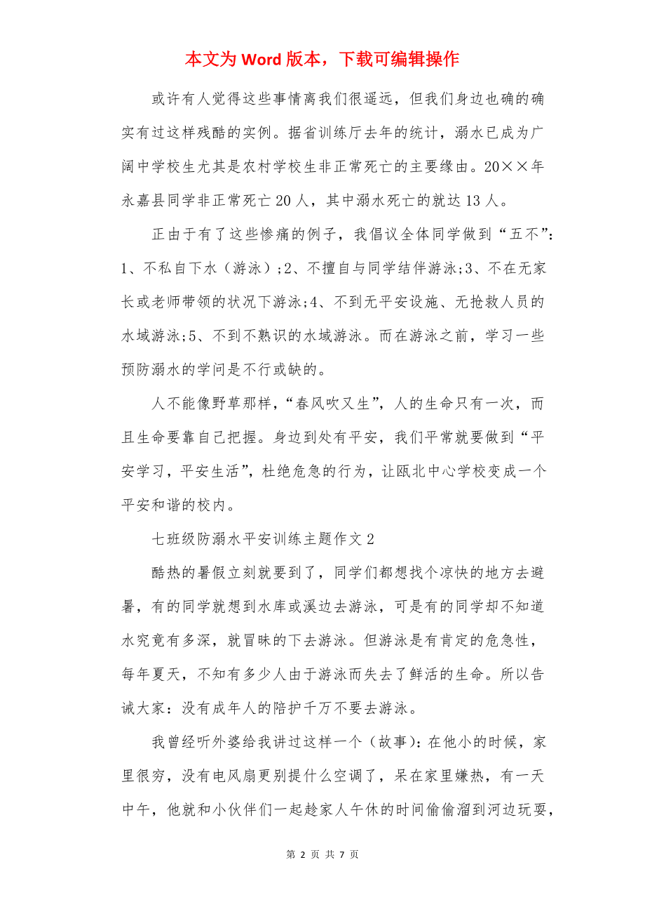 七年级防溺水安全教育主题作文.docx_第2页