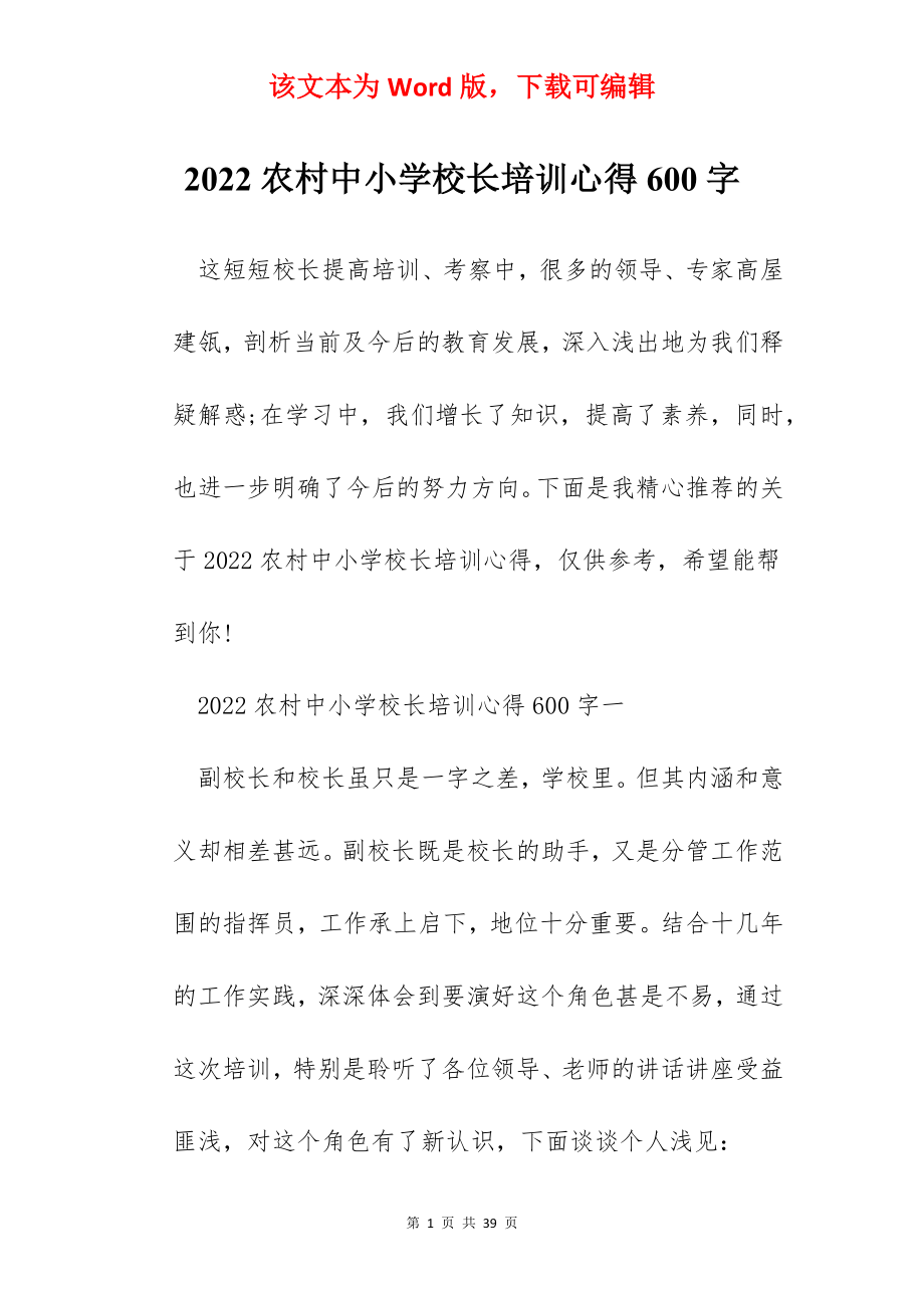 2022农村中小学校长培训心得600字.docx_第1页