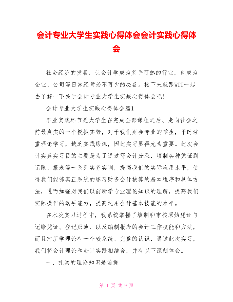 会计专业大学生实践心得体会会计实践心得体会.doc_第1页