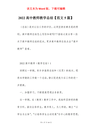 2022高中教师教学总结【范文5篇】.docx