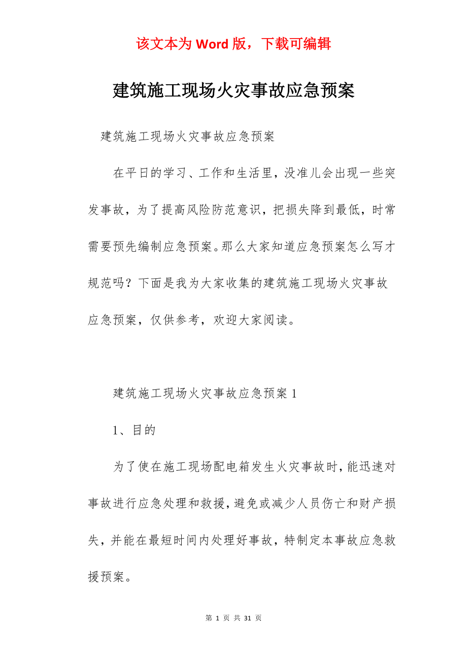 建筑施工现场火灾事故应急预案.docx_第1页