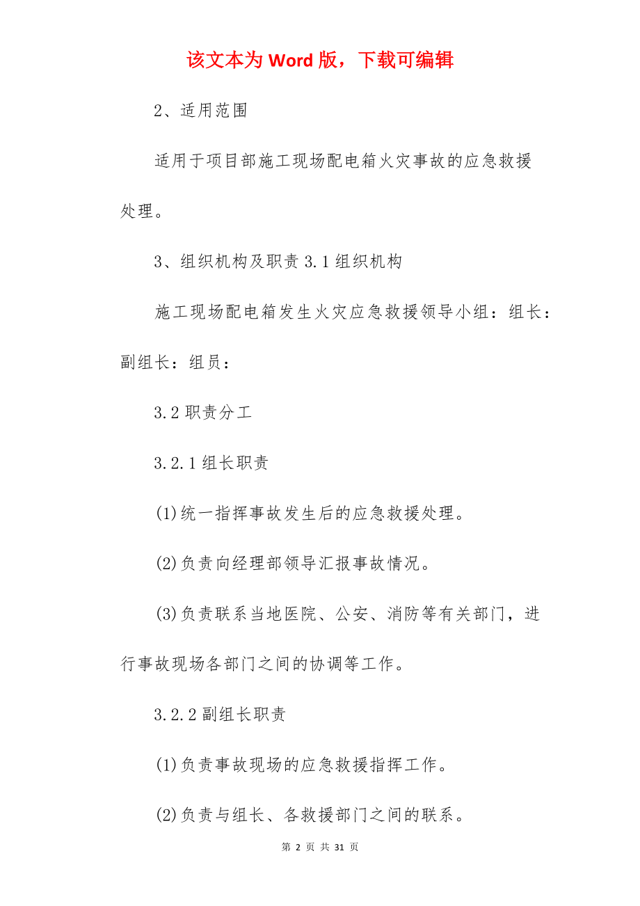 建筑施工现场火灾事故应急预案.docx_第2页