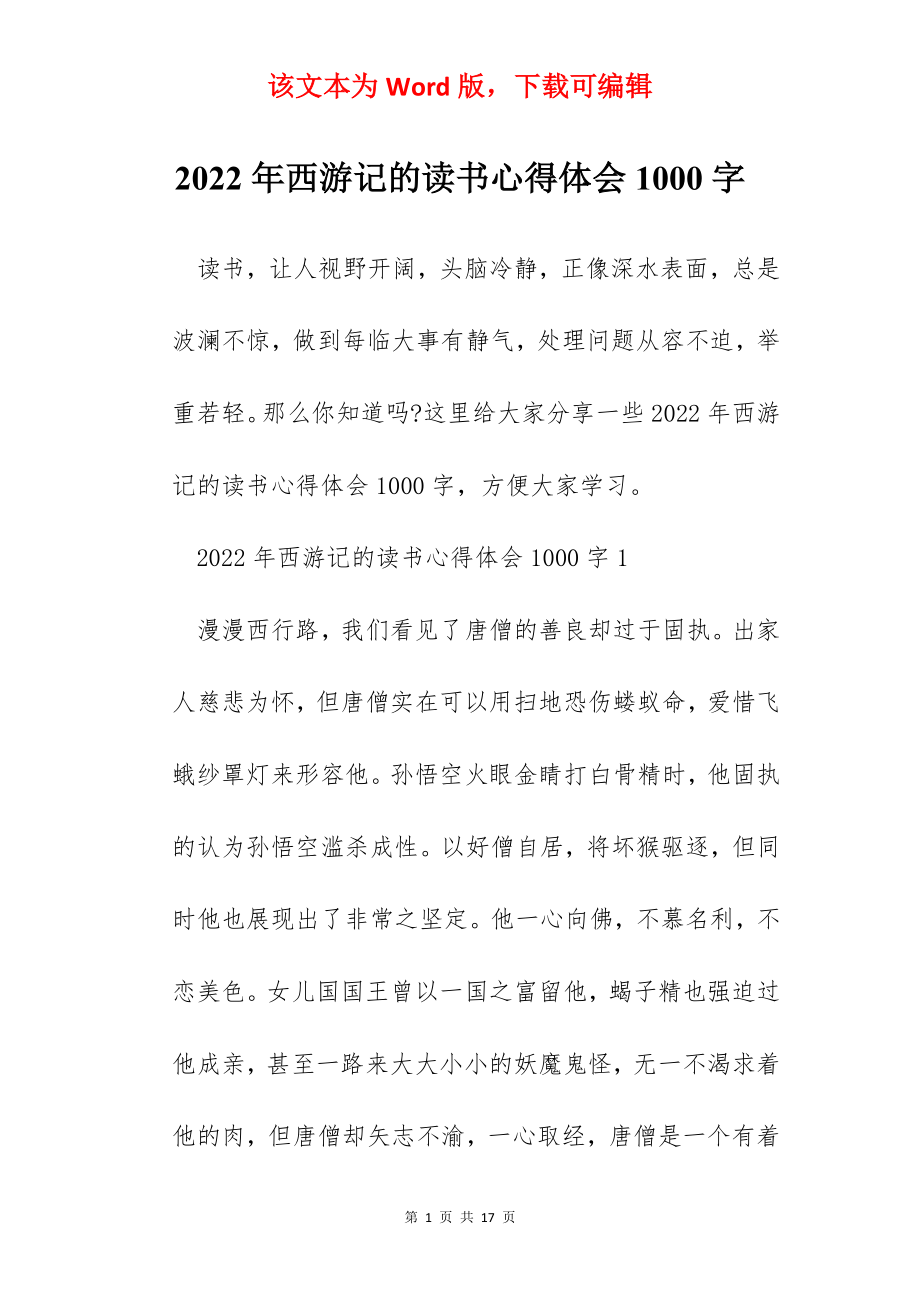 2022年西游记的读书心得体会1000字.docx_第1页