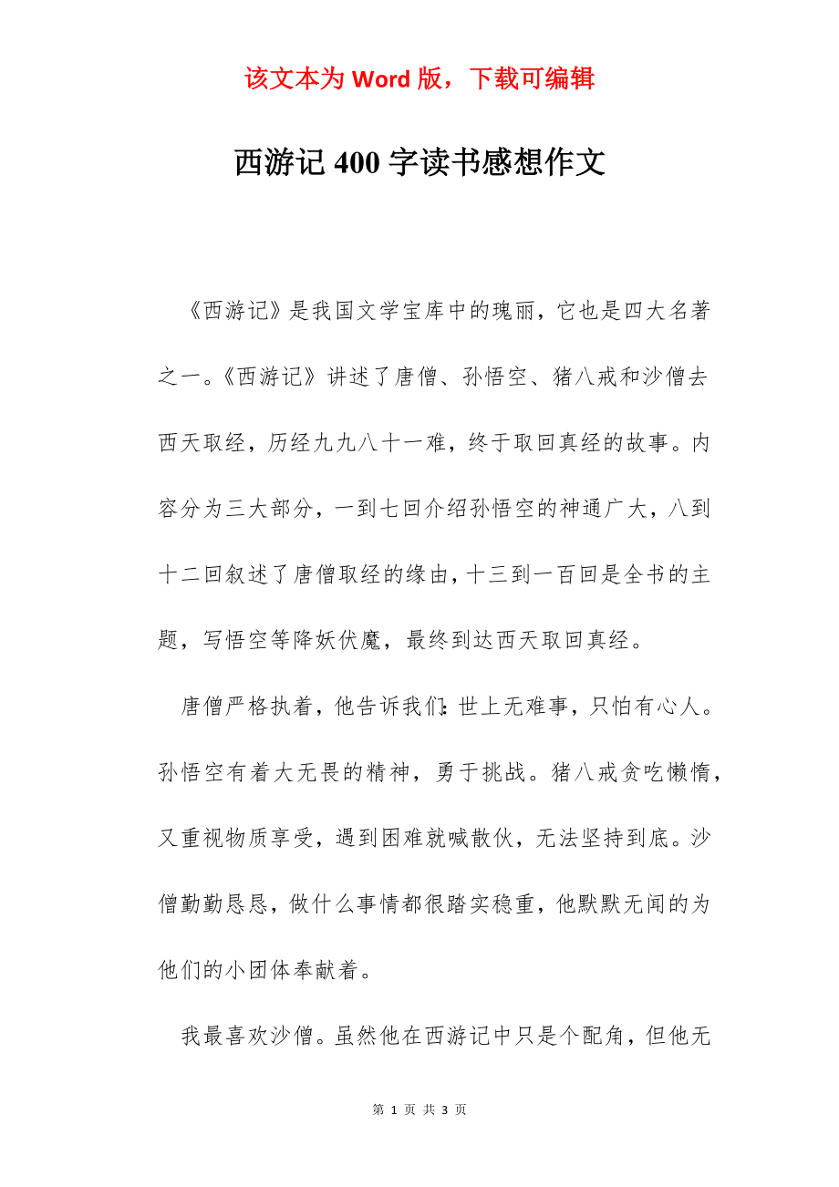 西游记400字读书感想作文.docx_第1页