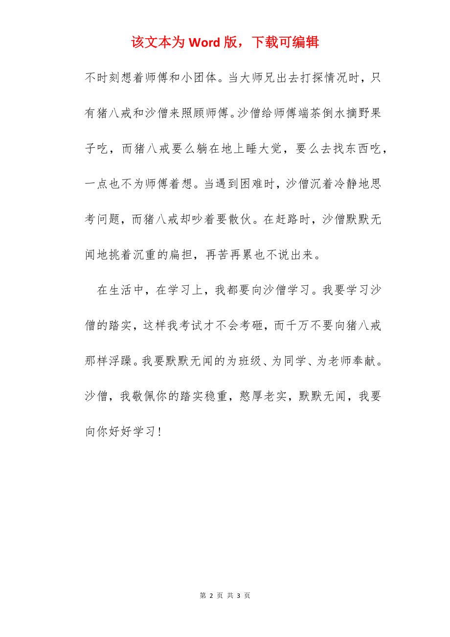 西游记400字读书感想作文.docx_第2页