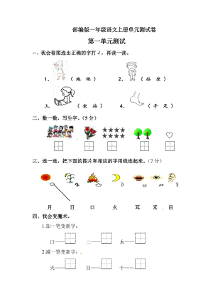 小学阶段优秀试卷试题练习 部编版一年级上册语文第一单元测试卷含答案.doc