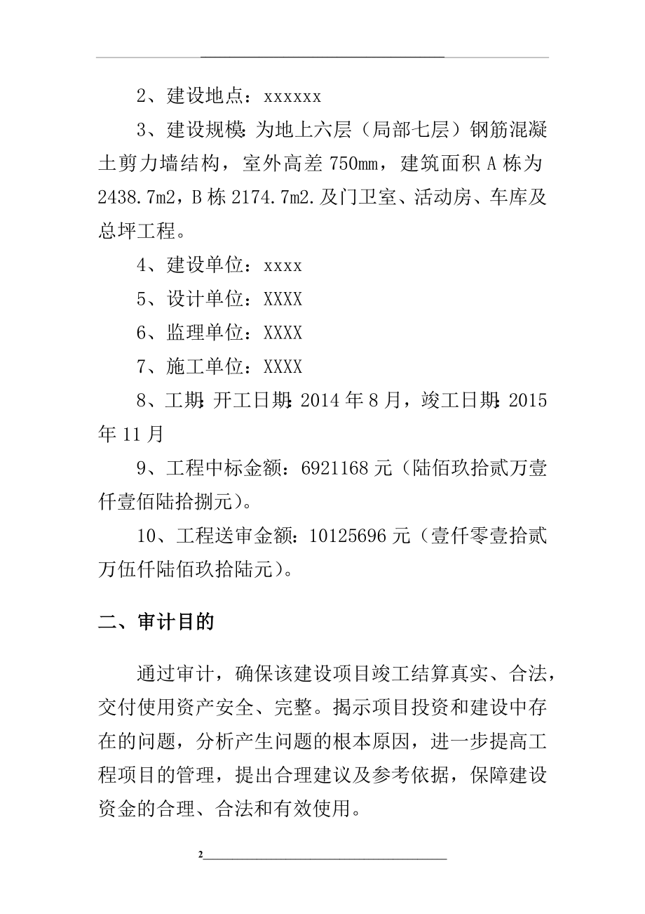 某工程审计实施方案报告.doc_第2页