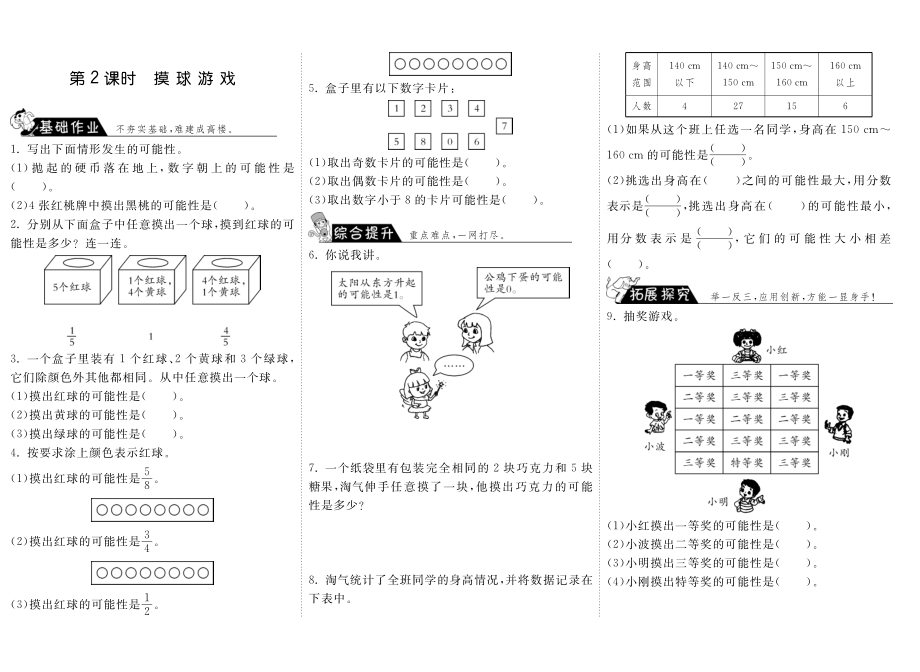 北师大小数学五年级上册试卷同步练习 7.2摸球游戏·数学北师大版五上-步步为营.pdf_第1页