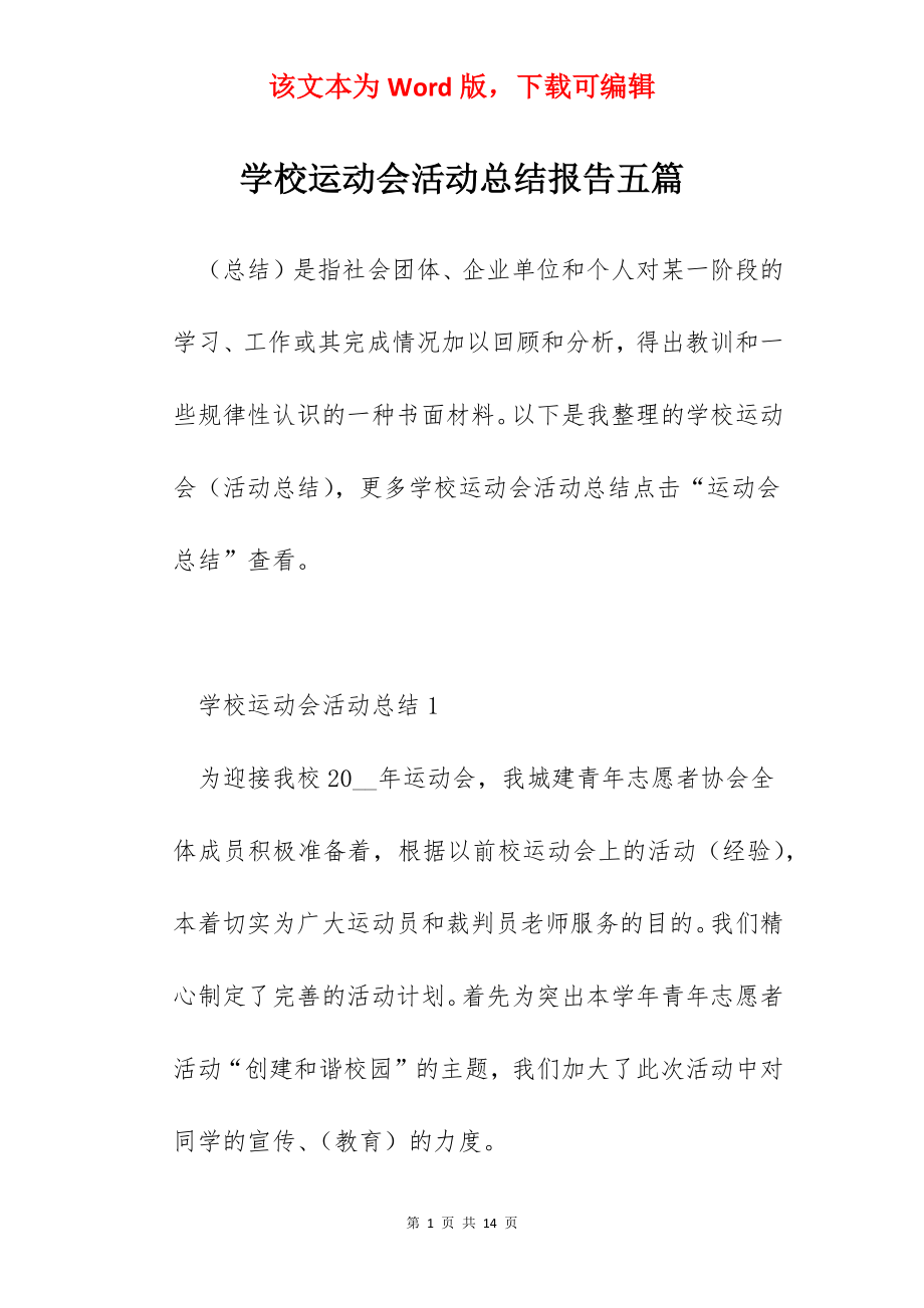 学校运动会活动总结报告五篇.docx_第1页