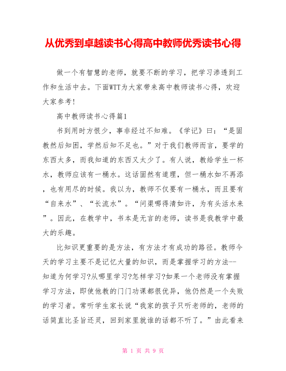 从优秀到卓越读书心得高中教师优秀读书心得.doc_第1页