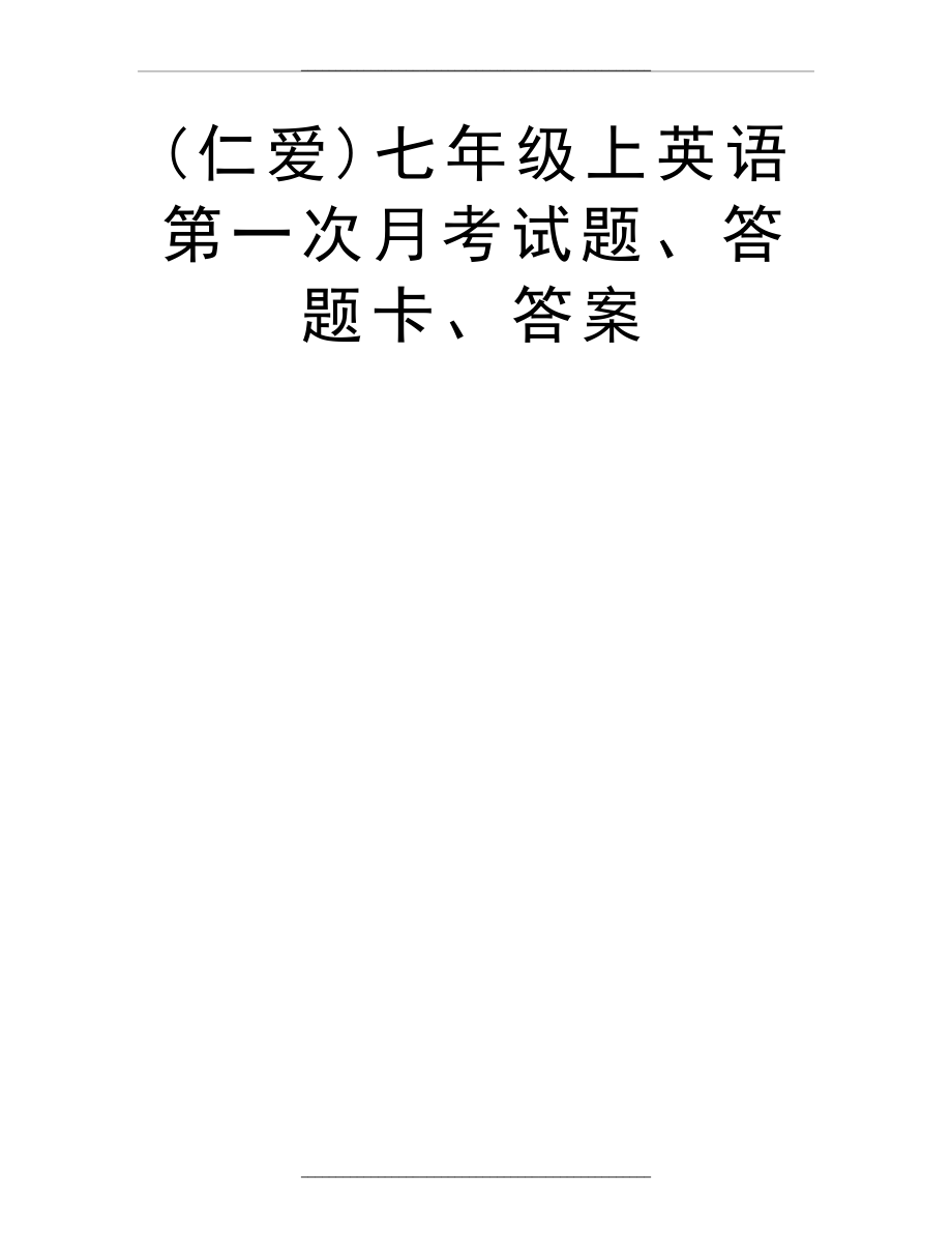 (仁爱)七年级上英语第一次月考试题、答题卡、答案.doc_第1页