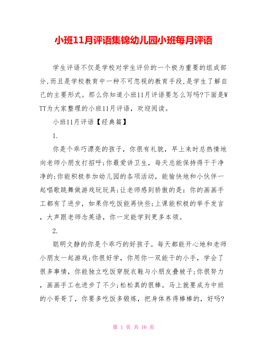 小班11月评语集锦幼儿园小班每月评语.doc_第1页