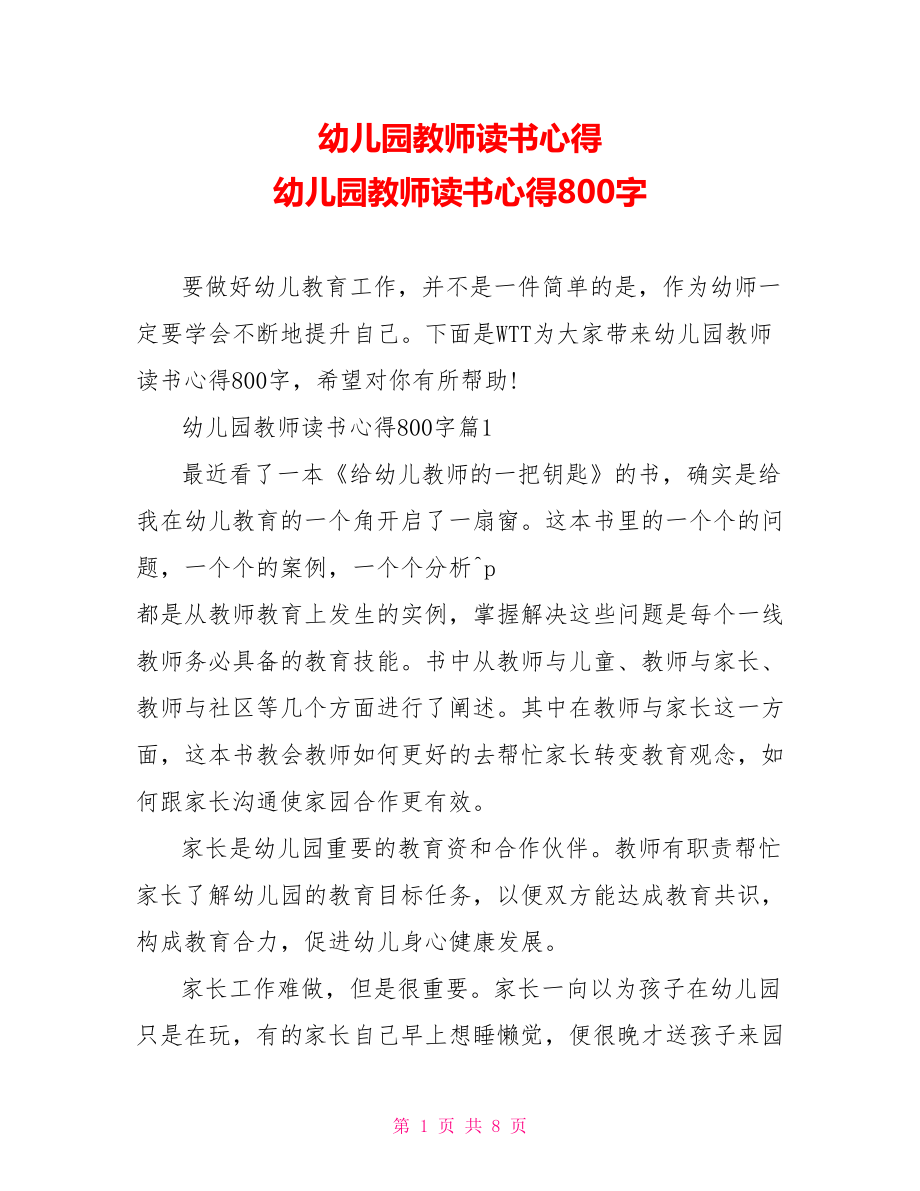 幼儿园教师读书心得 幼儿园教师读书心得800字.doc_第1页