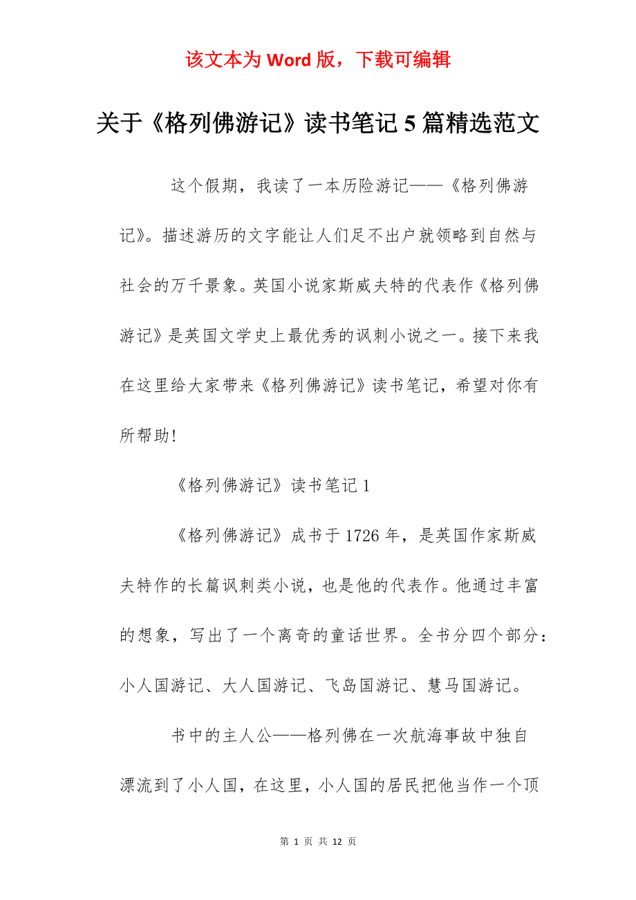 关于《格列佛游记》读书笔记5篇精选范文.docx_第1页