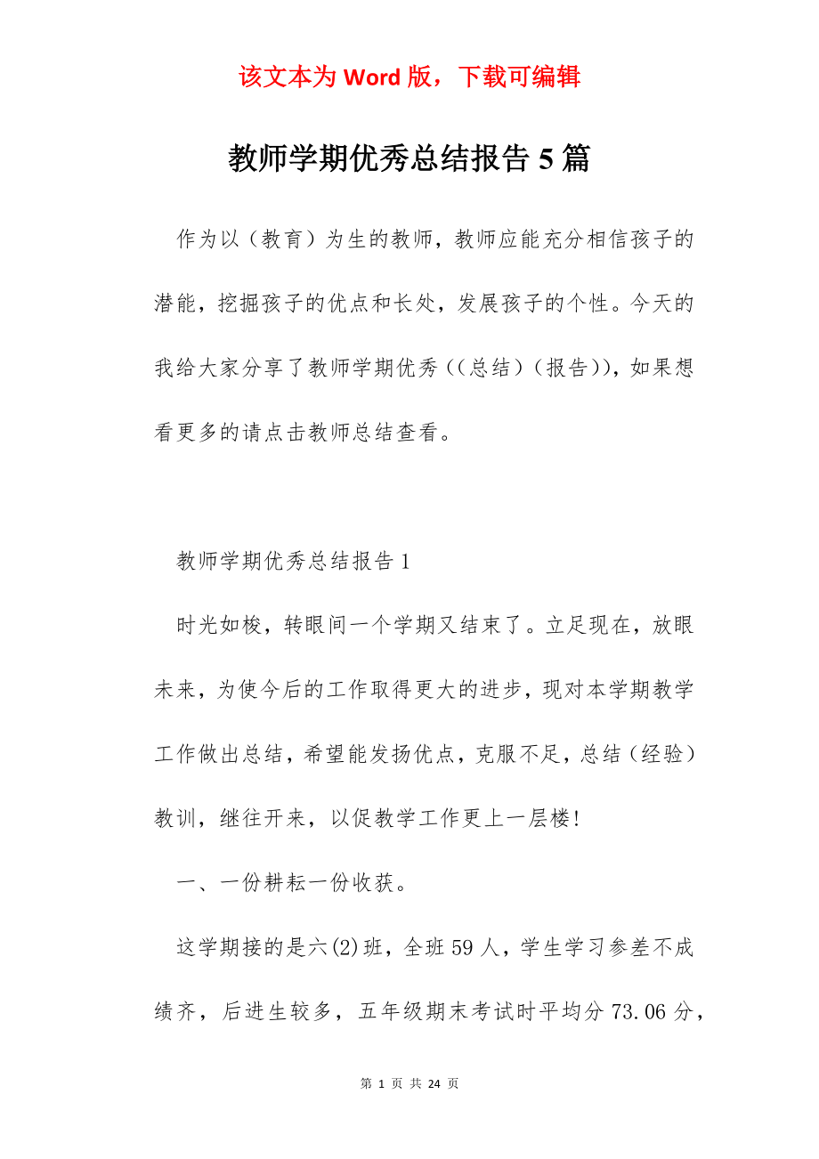 教师学期优秀总结报告5篇.docx_第1页