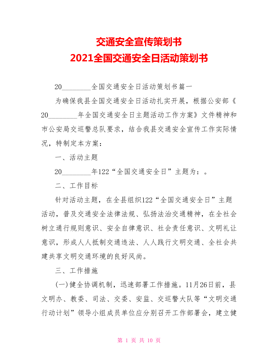 交通安全宣传策划书 2021全国交通安全日活动策划书 .doc_第1页