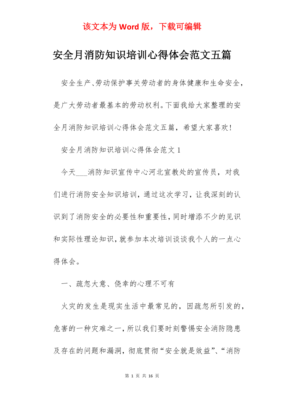 安全月消防知识培训心得体会范文五篇.docx_第1页