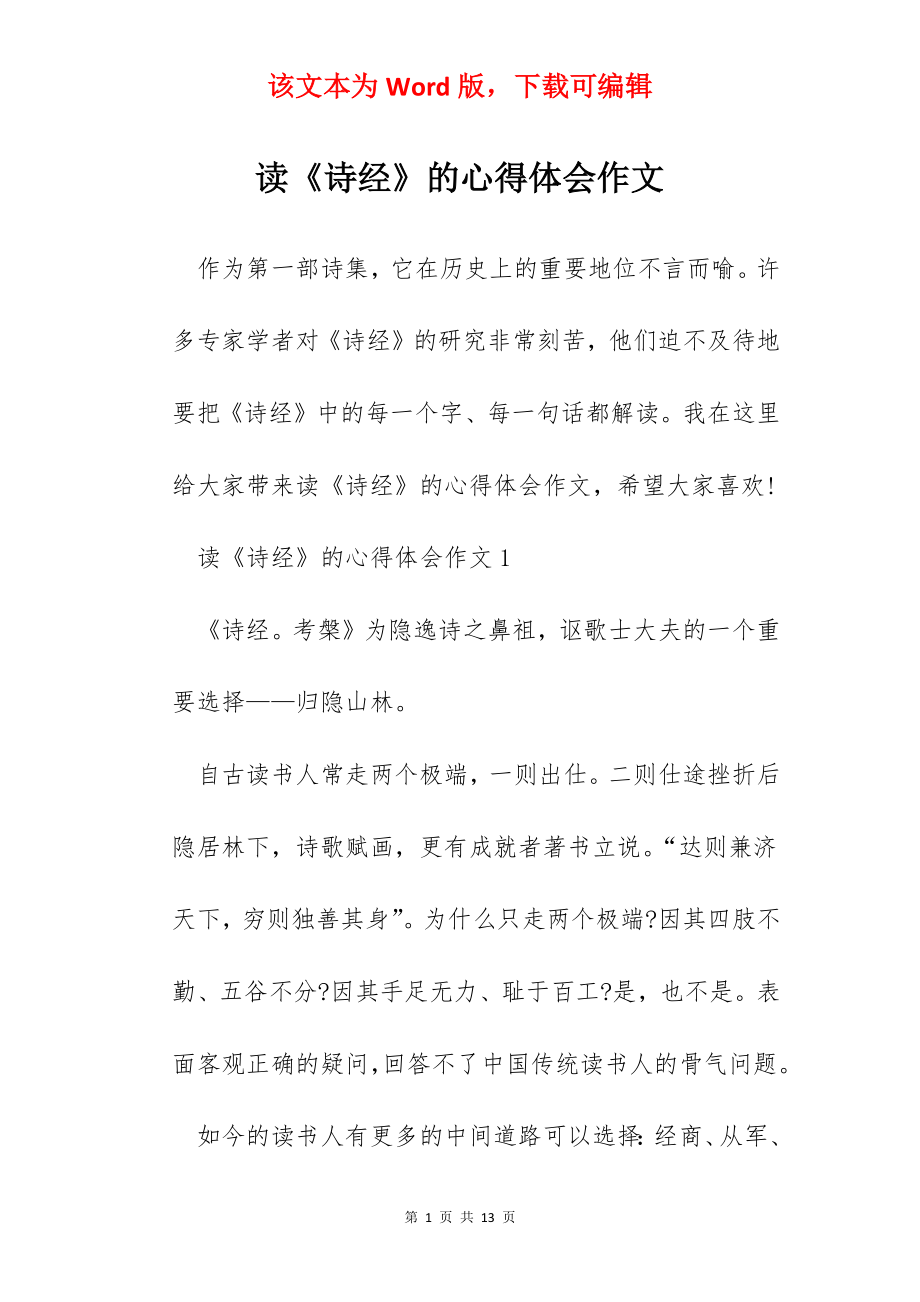 读《诗经》的心得体会作文.docx_第1页