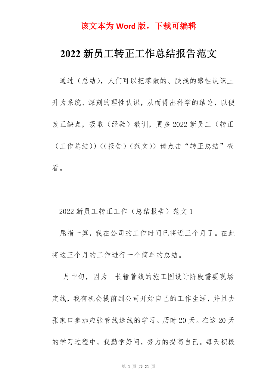 2022新员工转正工作总结报告范文.docx_第1页