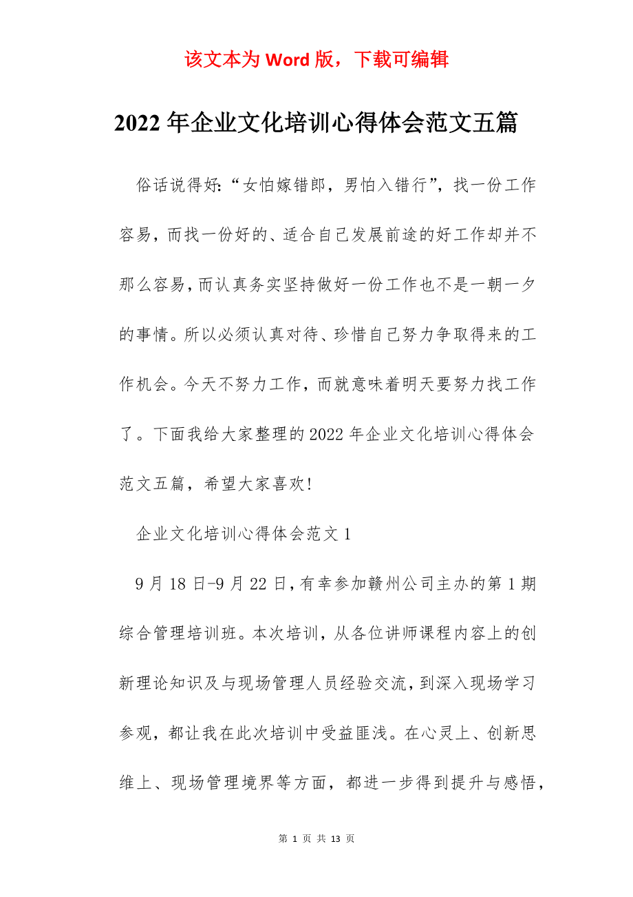 2022年企业文化培训心得体会范文五篇.docx_第1页