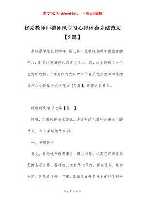 优秀教师师德师风学习心得体会总结范文【5篇】.docx