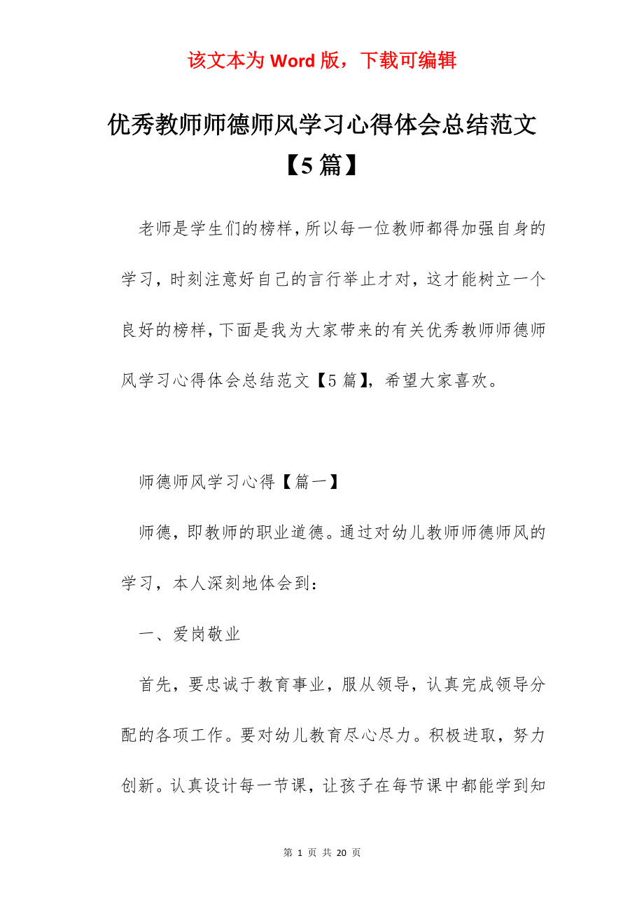 优秀教师师德师风学习心得体会总结范文【5篇】.docx_第1页