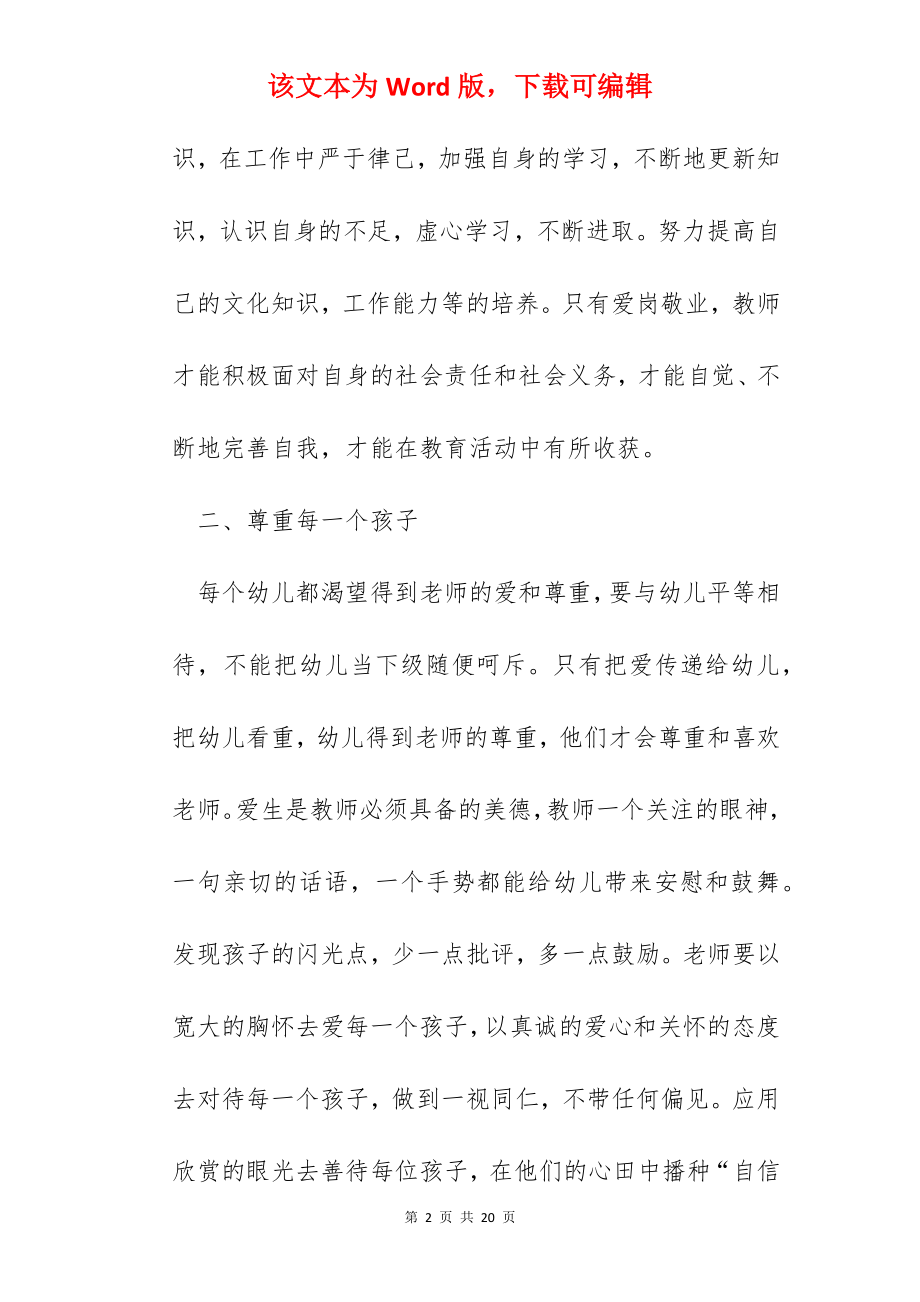 优秀教师师德师风学习心得体会总结范文【5篇】.docx_第2页