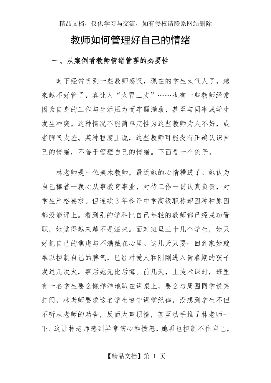 教师如何管理自己的情绪(6.25修改).doc_第1页