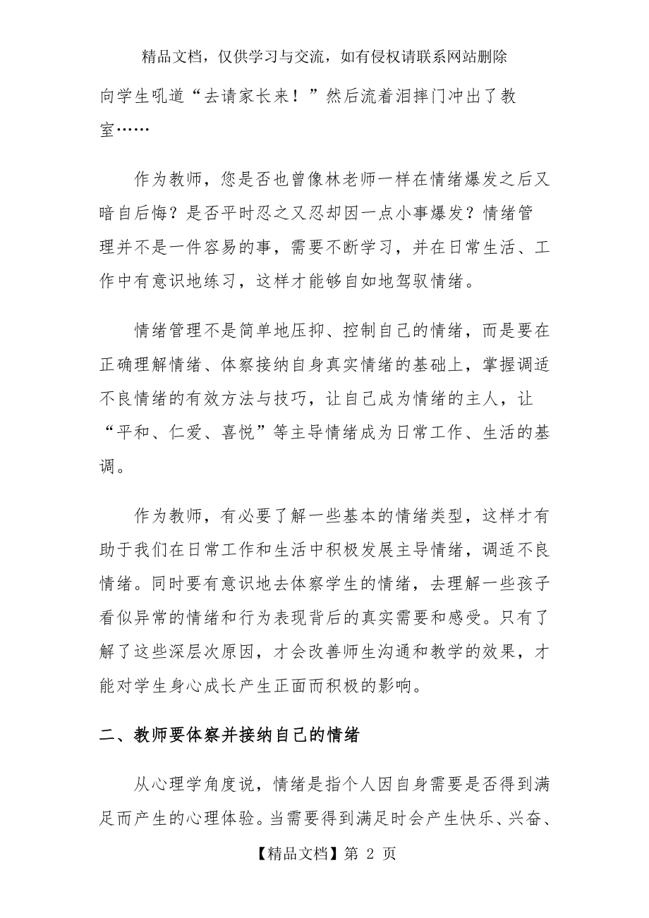 教师如何管理自己的情绪(6.25修改).doc_第2页