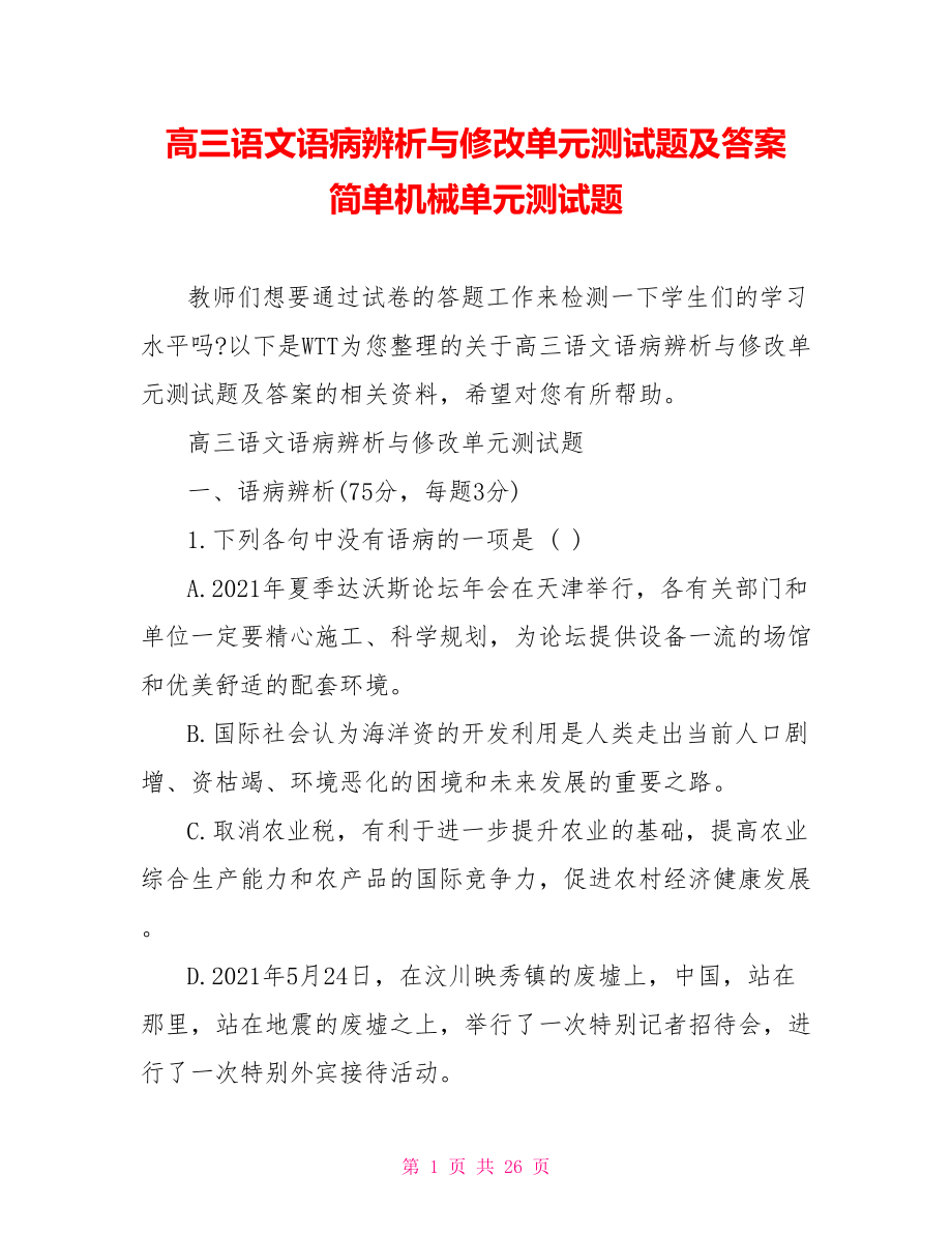 高三语文语病辨析与修改单元测试题及答案 简单机械单元测试题.doc_第1页