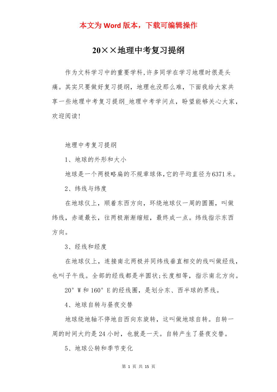 20××地理中考复习提纲.docx_第1页