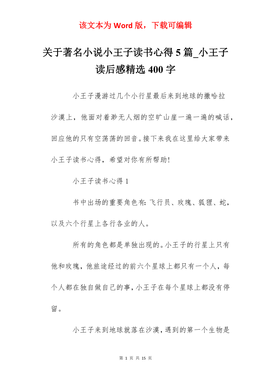 关于著名小说小王子读书心得5篇_小王子读后感精选400字.docx_第1页