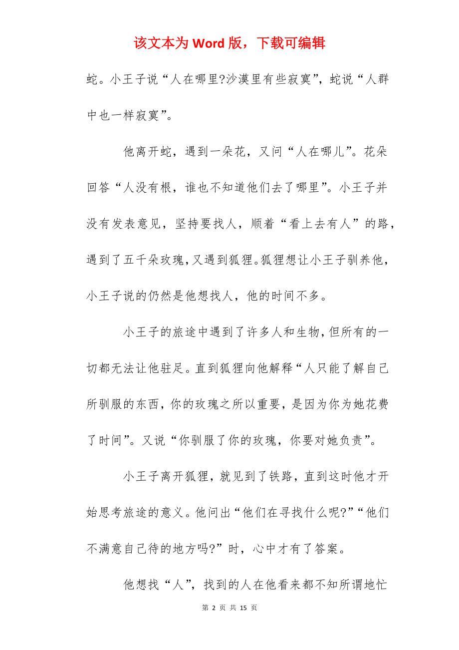 关于著名小说小王子读书心得5篇_小王子读后感精选400字.docx_第2页