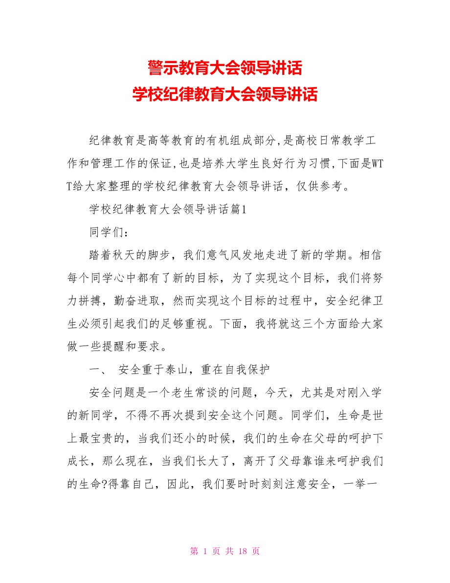 警示教育大会领导讲话 学校纪律教育大会领导讲话 .doc_第1页