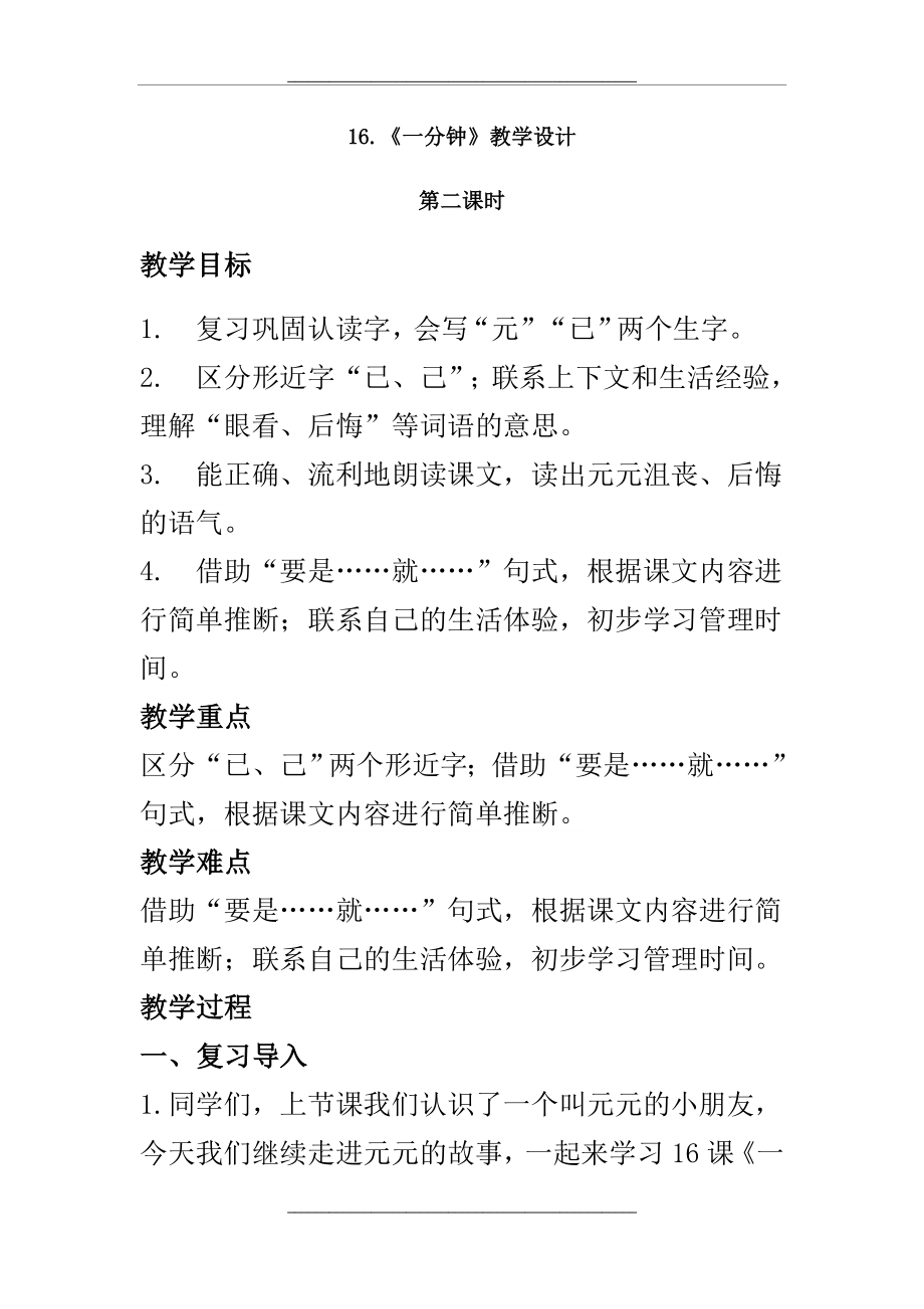 (部编)人教语文课标版一年级下册《一分钟》第二课时教学设计.doc_第1页