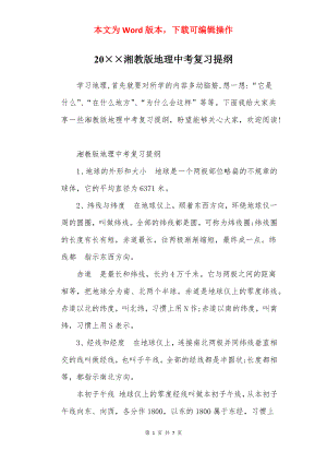 20××湘教版地理中考复习提纲.docx