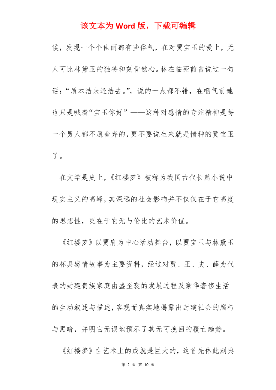 八年级红楼梦读书心得.docx_第2页