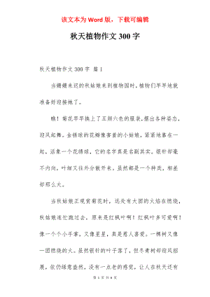 秋天植物作文300字.docx