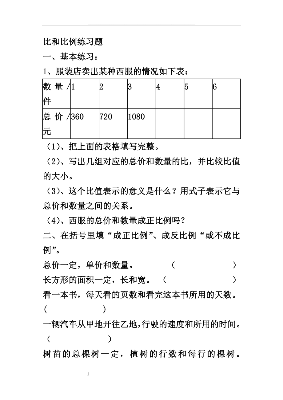 (整理)比和比例练习题.doc_第1页