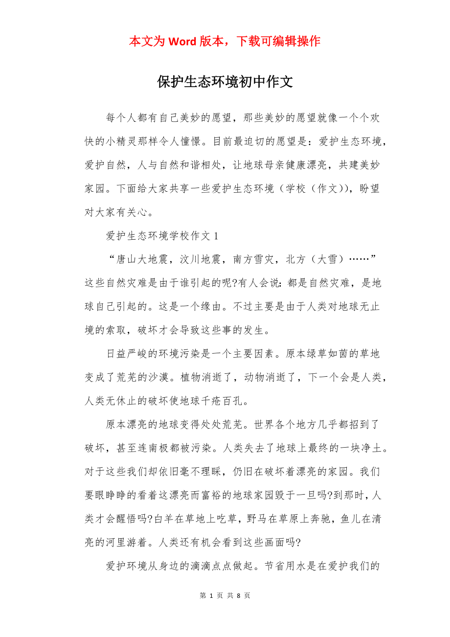 保护生态环境初中作文.docx_第1页