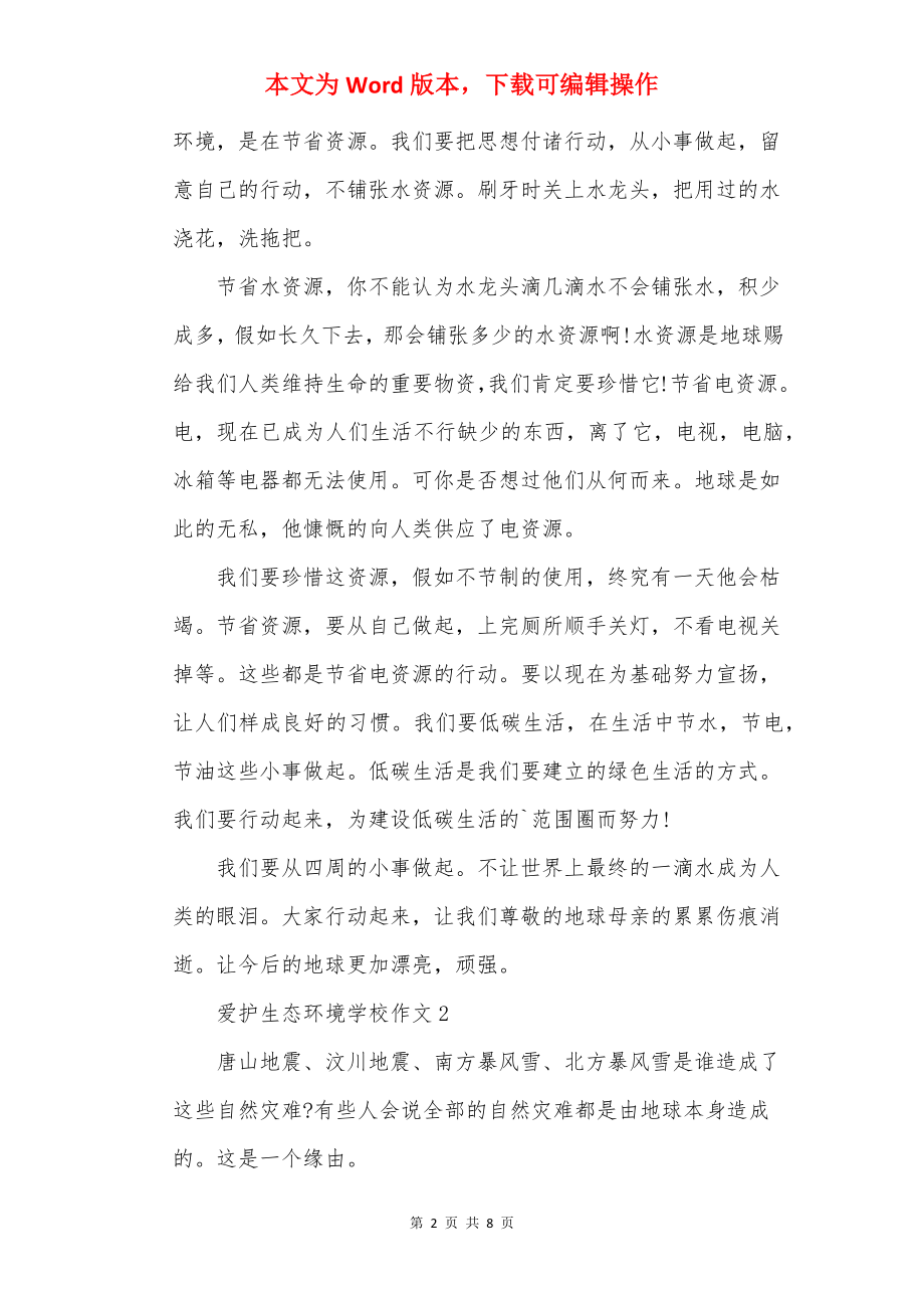 保护生态环境初中作文.docx_第2页