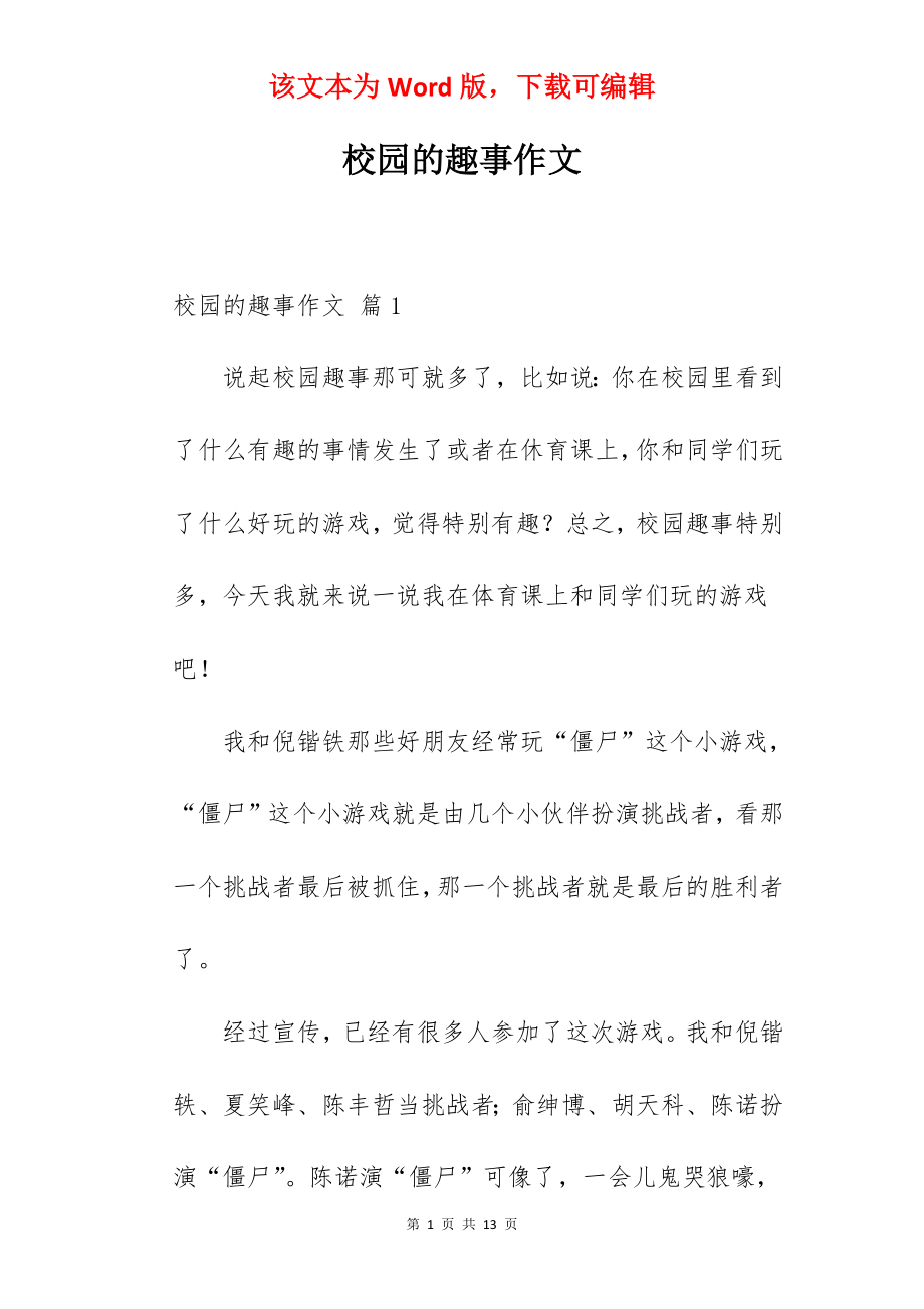 校园的趣事作文.docx_第1页