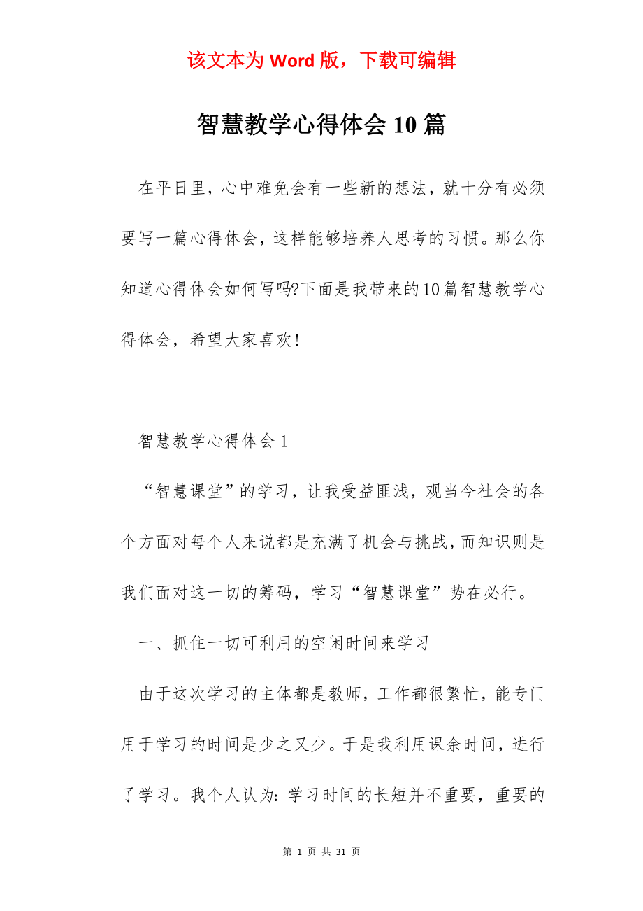 智慧教学心得体会10篇.docx_第1页