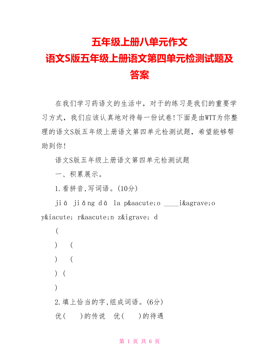 五年级上册八单元作文 语文S版五年级上册语文第四单元检测试题及答案 .doc_第1页