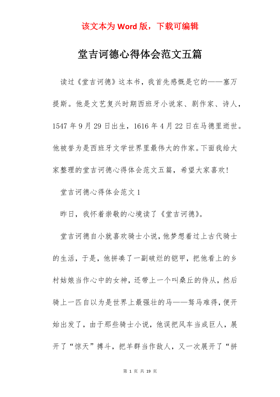 堂吉诃德心得体会范文五篇.docx_第1页