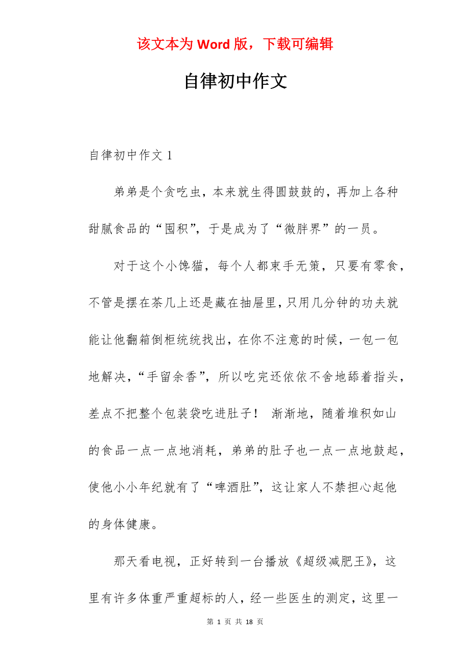 自律初中作文.docx_第1页