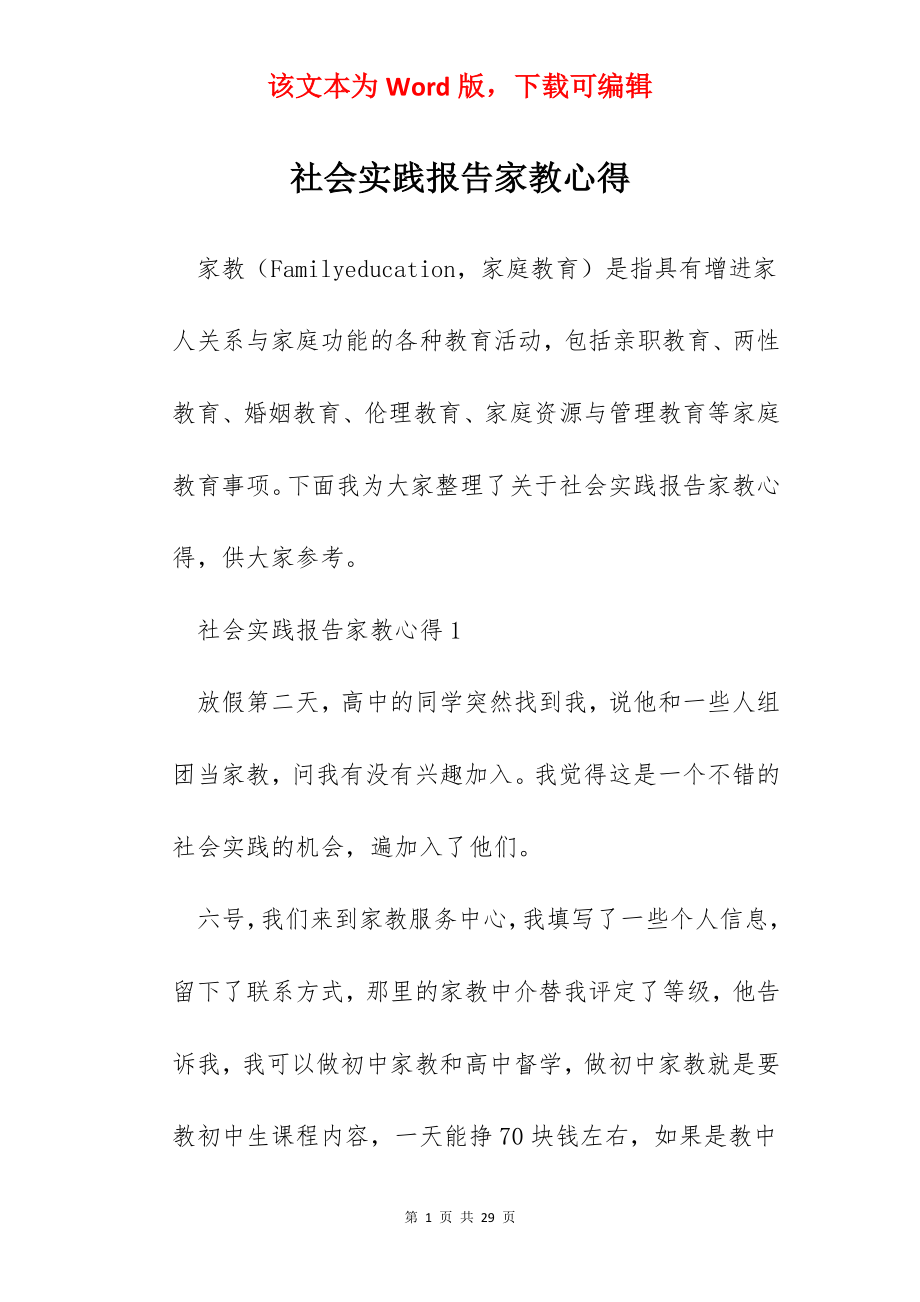 社会实践报告家教心得.docx_第1页