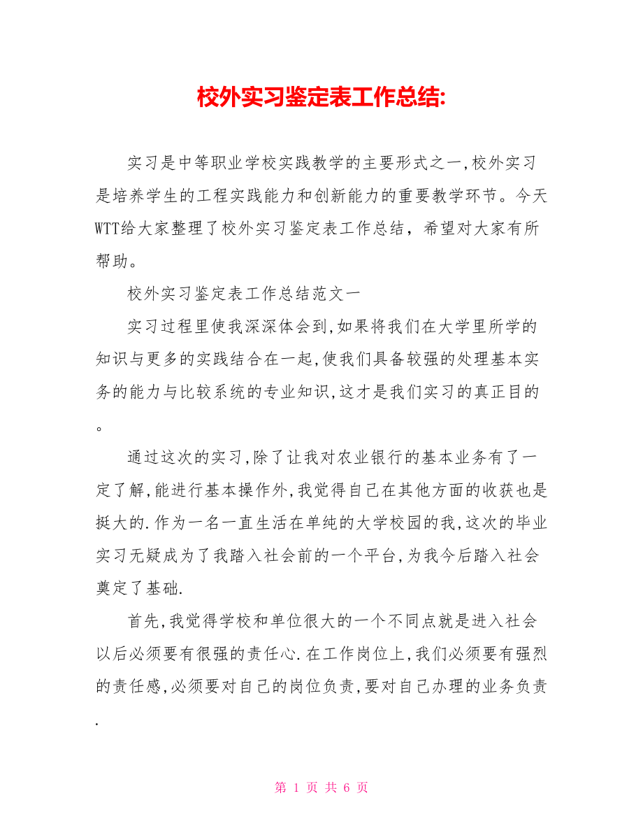 校外实习鉴定表工作总结.doc_第1页